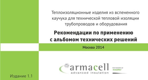 Альбом технических решений Armaflex издание 1.1.